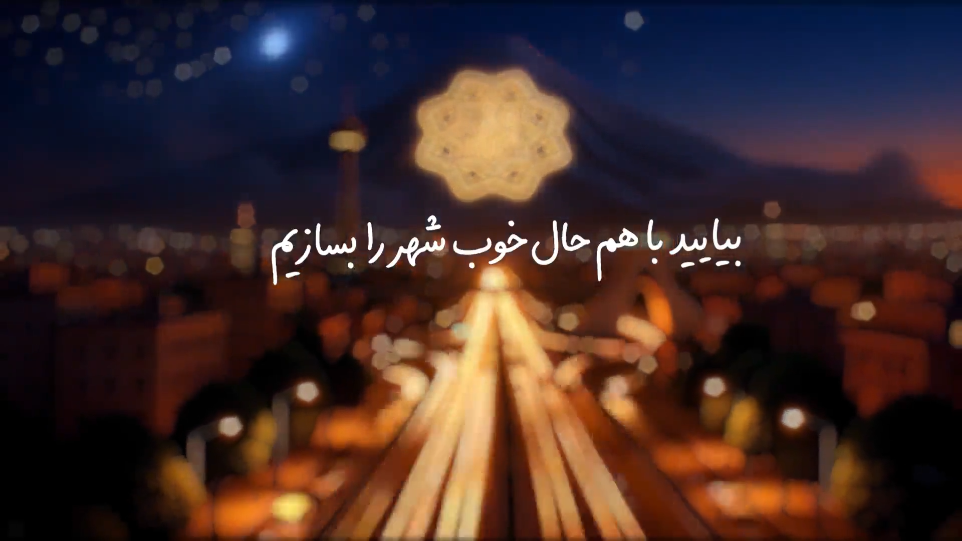 اصول تكريم ارباب رجوع در شهرداري تهران